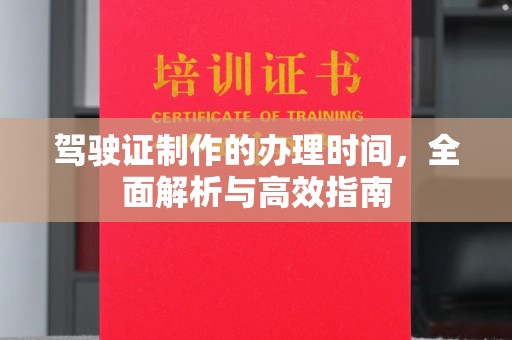 响水驾驶证制作的办理时间，全面解析与高效指南